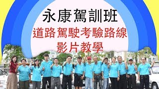 永康駕訓班 道路考驗路線說明1060925 #黃線
