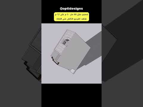 تصميم منزل 60 متر 5 م على 12 م 