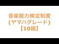 音楽能力検定制度(ヤマハグレード)【10級】