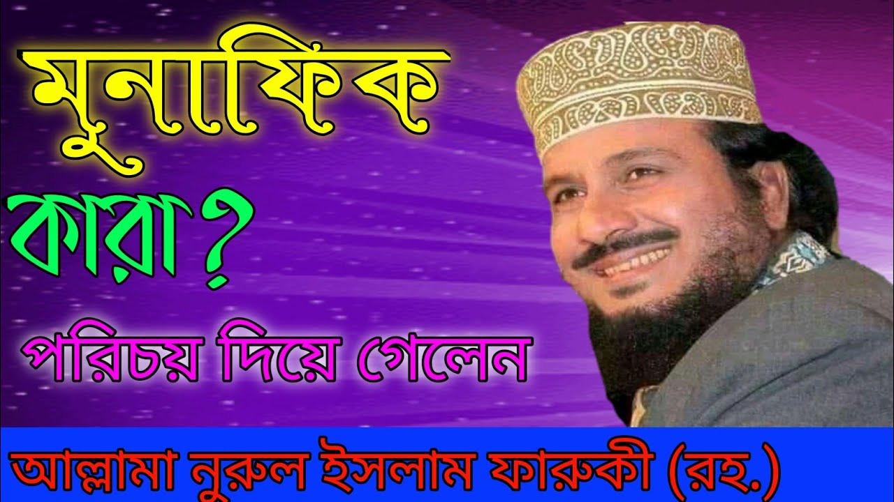 শহীদ নুরুল ইসলাম ফারুকী(র.)মুনাফিকের পরিচয়।Martyr Nurul Islam Farooqi.The identity of the hypocrite