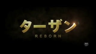 映画 ターザン Reborn 特報 Hd 16年7月30日公開 Youtube