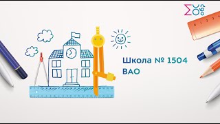 Моя школа | Школа № 1504 | ВАО | Москва