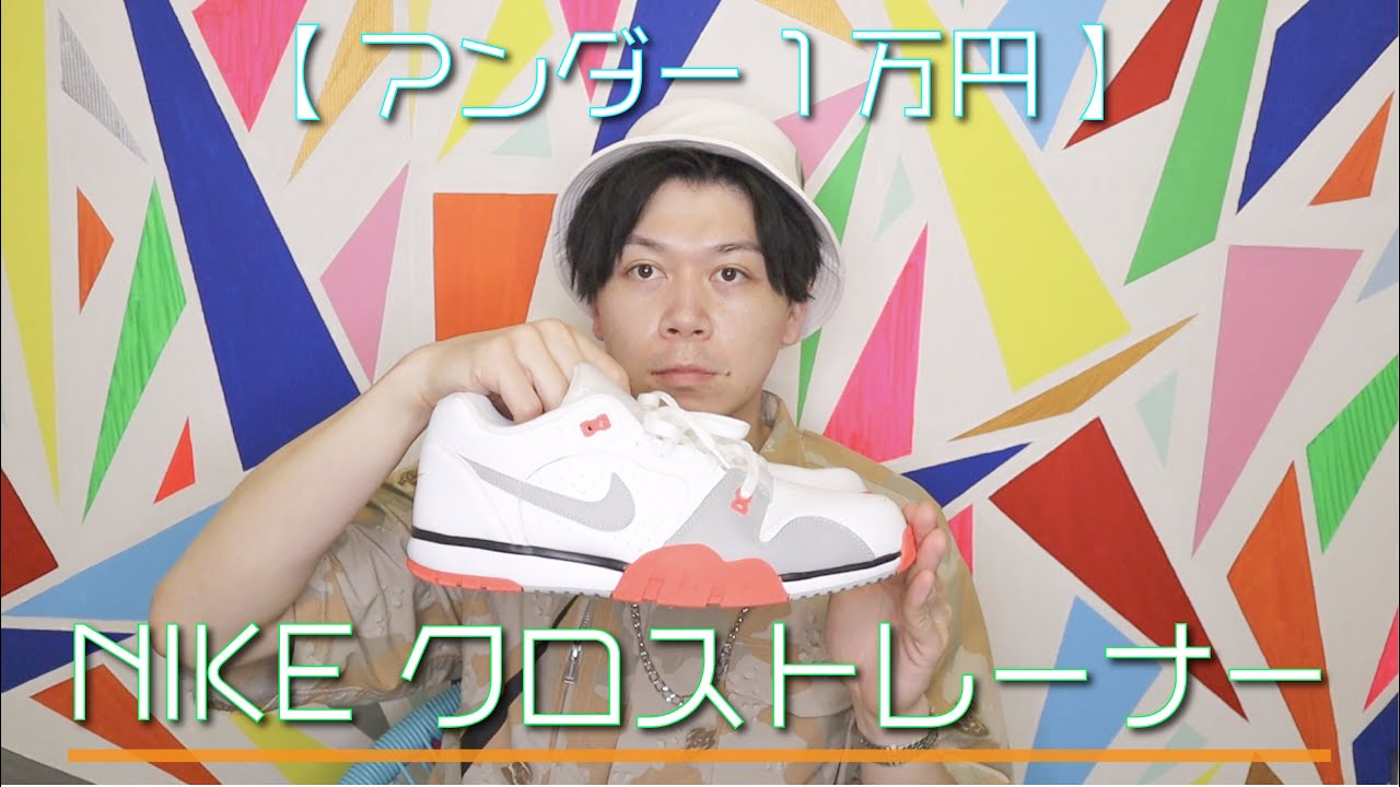 スニーカー】1万円以下で買える！「NIKE クロストレーナー」【購入品 