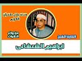 الشيخ إبراهيم الشعشاعى وما تيسر من سورة التحريم