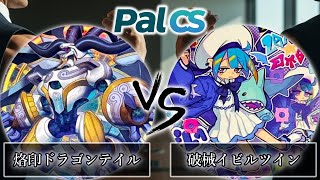 第1回パルCS-2026年1月新制限】予選1回戦 烙印ドラゴンテイル vs 破械