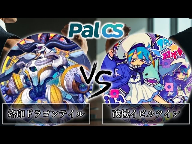 第1回パルCS-2026年1月新制限】予選1回戦 烙印ドラゴンテイル vs 破械
