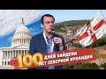 100 дней Байдена - тоска и уныние 📌 100 лет Северной Ирландии 🔥 Час Ивана Денисова