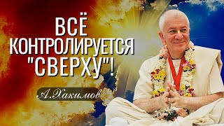 Всё контролируется 