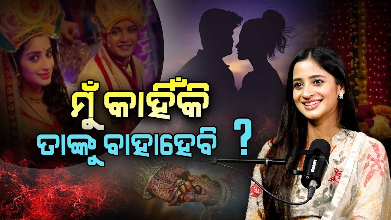 ମୁଁ କାହିଁକି ତାଙ୍କୁ ବାହାହେବି ? | Argus Podcast Shorts