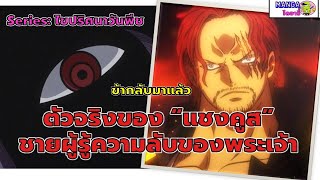 วันพีช - ไขปริศนา ตัวจริงของแชงคูส ชายผู้รู้ความลับของพระเจ้า ทำไม 5ผู้เฒ่า ยังต้องเกรงใจ