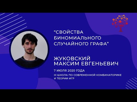 М.Е. Жуковский - "Свойства биномиального случайного графа" /1