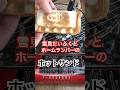 雪見だいふくとホームランバーのホットサンド🥰外はサックリ中はひんやり美味しいよ #shorts