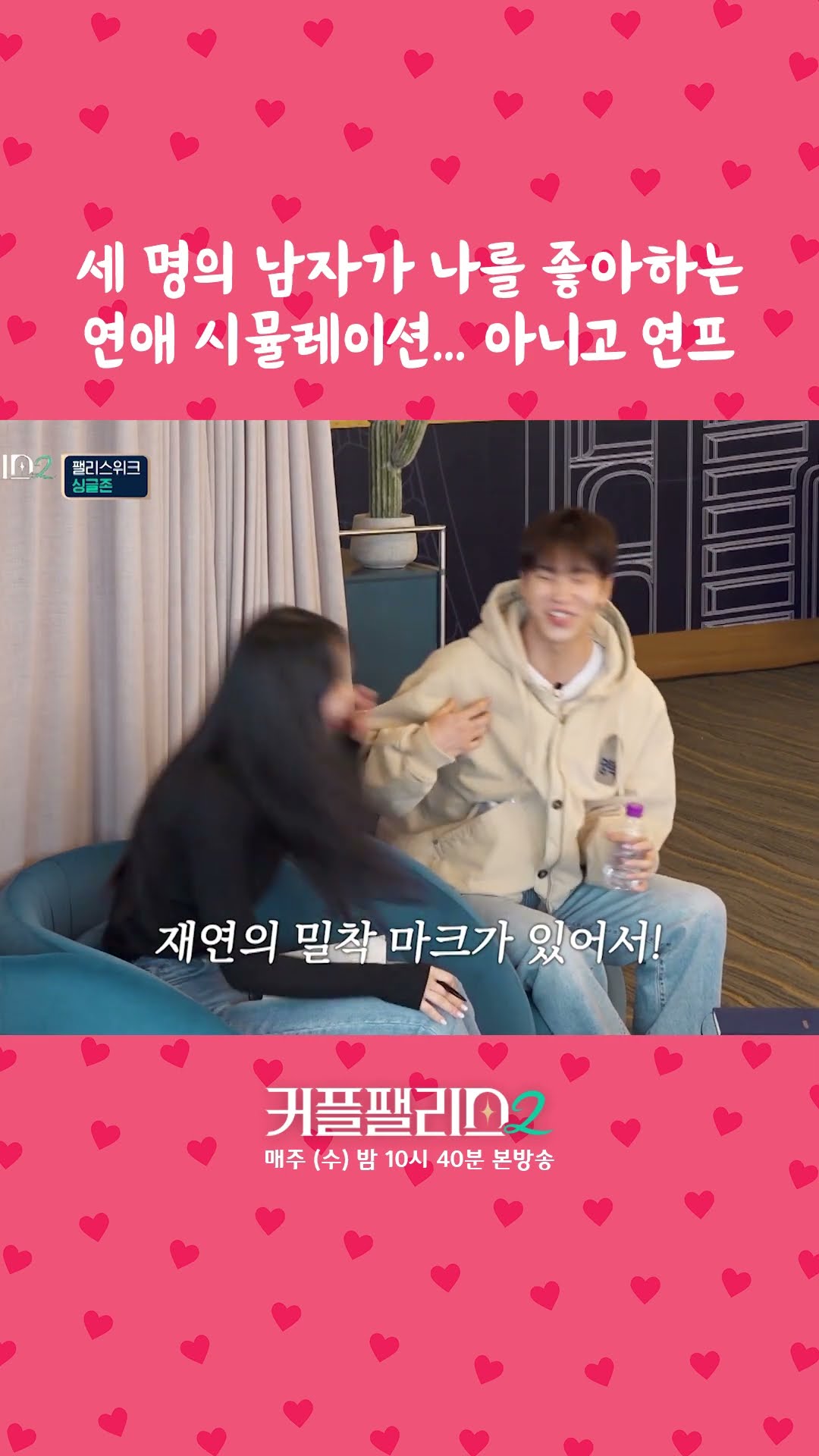 세 번째 남주 등장 [커플팰리스2]