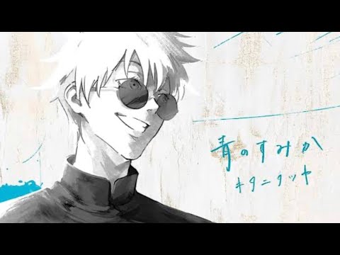 312曲目『青のすみか』キタニタツヤ　+7(-5？) 呪術廻戦　歌ってみた　1000曲覚える