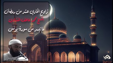 الشيخ محمد عاطف المنشاوي - صلاة التراويح ليلة الحادي عشر من رمضان من سورة يونس