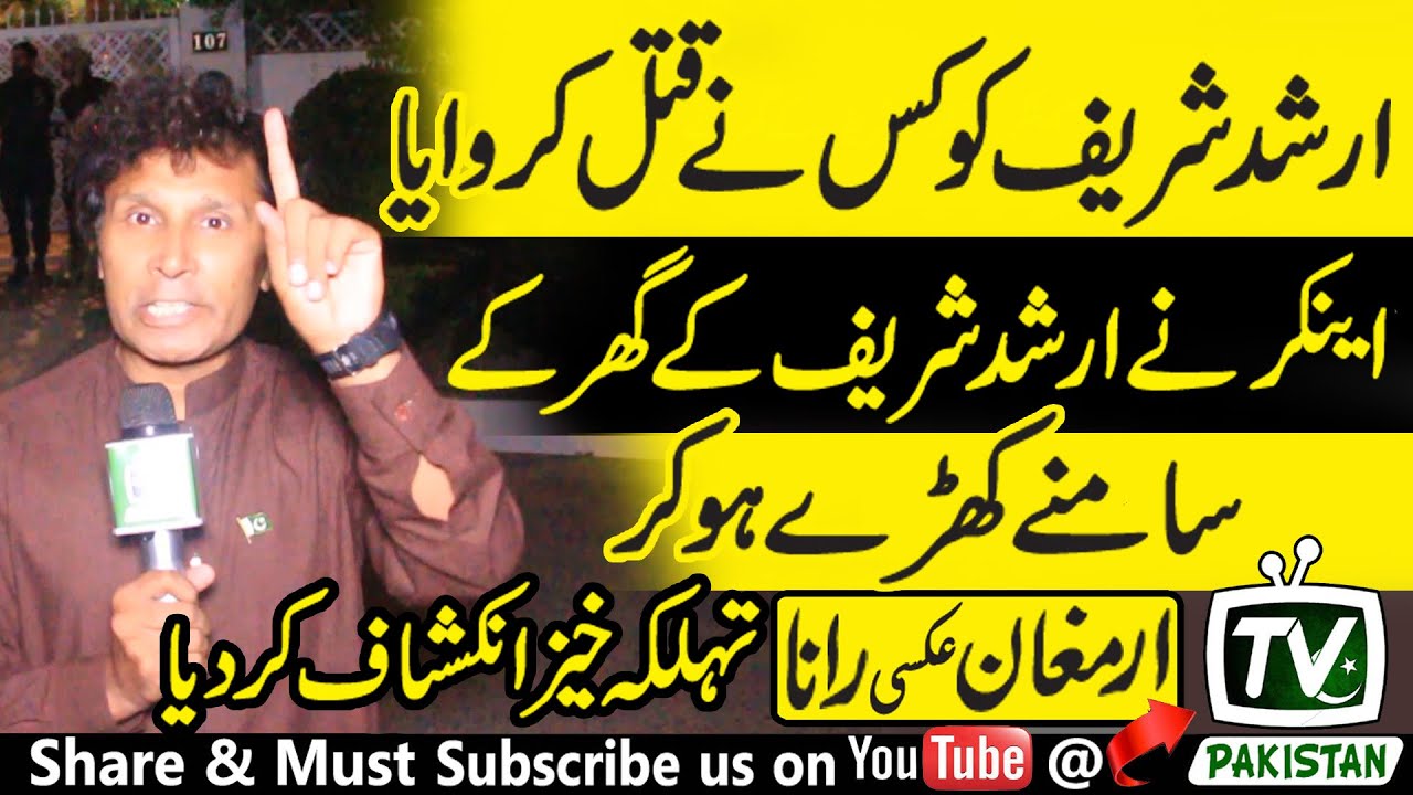 Who killed Arshad Sharif? Anchor made a dangerous revelation. watch on | Tv Pakistan |