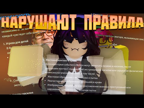 Видео: Правила сообщества в Roblox НАРУШАЮТСЯ | Разрабы нарушают правила