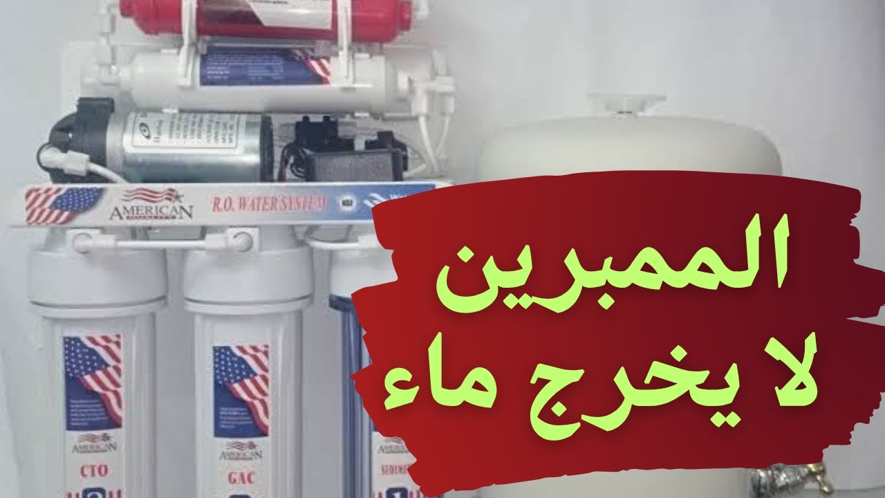 الممبرين لا يخرج ماء ما السبب ؟؟