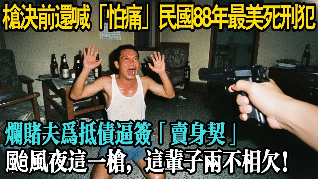 槍決前手抖到「剝不開滷蛋」！民國88年最美死刑犯，哭著吞下最後一口飯...爛賭夫為抵債逼簽「賣身契」，颱風夜這一槍，這輩子兩不相欠！