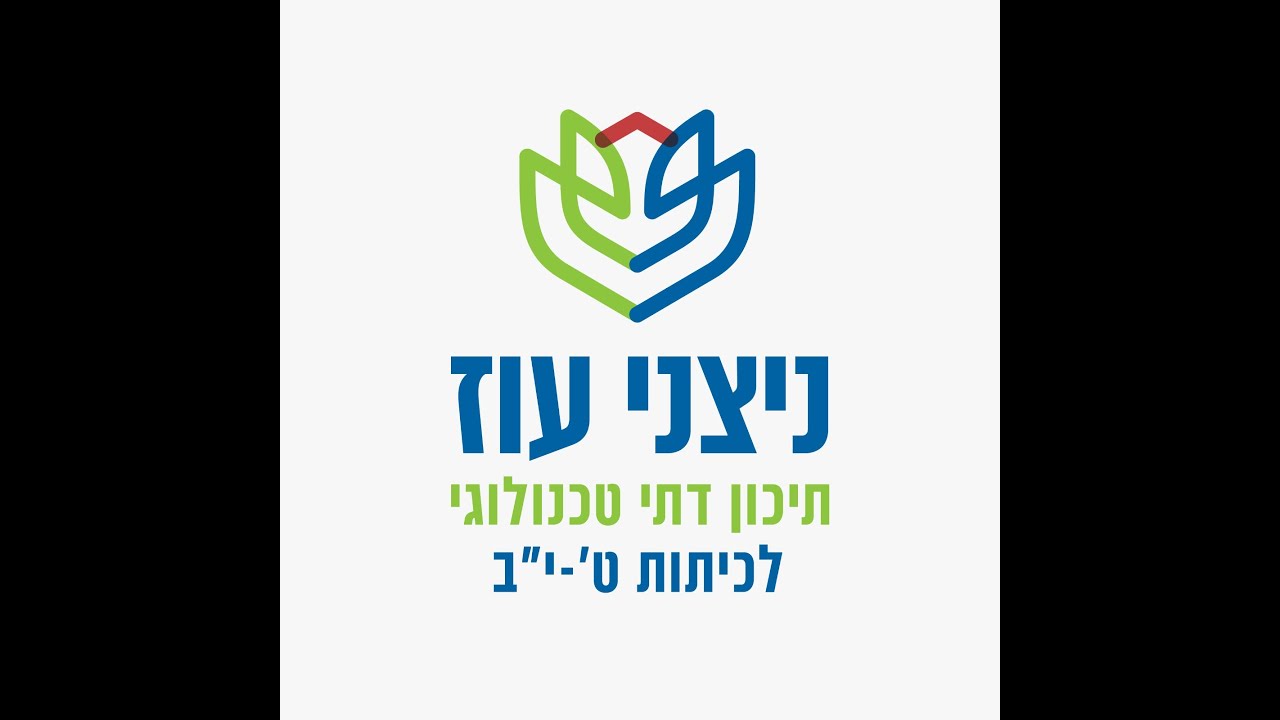 תיכון דתי טכנולוגי ניצני עוז בית שמש