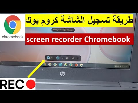 كيفية تسجيل الشاشة نظام كروم بوك How to Screen Record on Your Chromebook