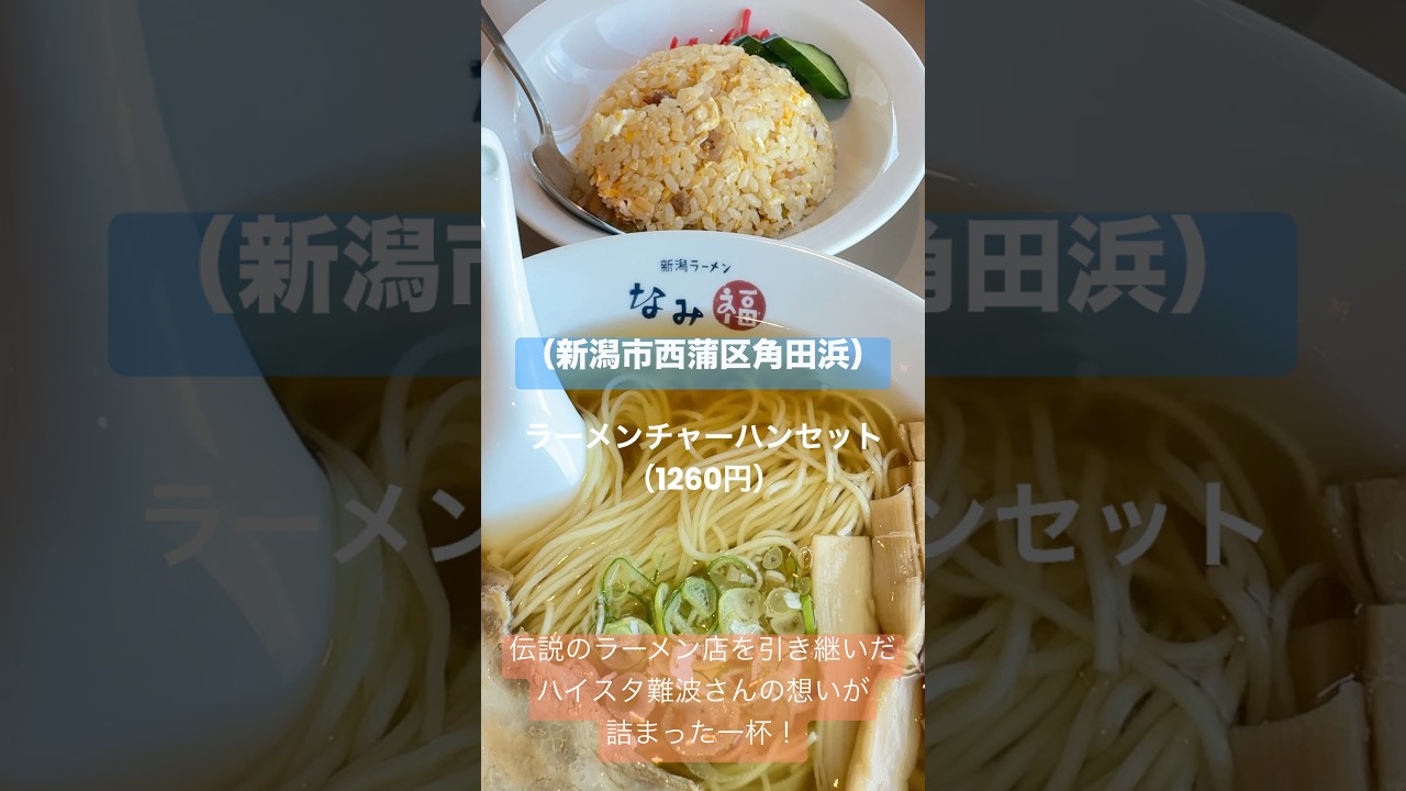 新潟ラーメン『なみ福』（新潟市西蒲区）伝説のラーメン店を受け継いだ一杯！ロケーション最高！オーナーはハイスタ難波さん！#新潟ラーメン #新潟グルメ #新潟ランチ #ハイスタンダード