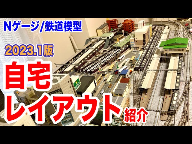 Nゲージ鉄道模型 レイアウト Nゲージ/鉄道模型】小さな自宅レイアウト紹介③ 1900×900サイズ