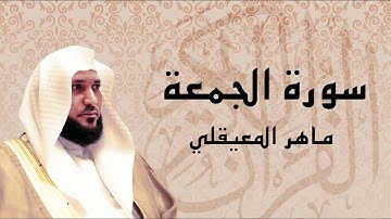 سورة الجمعة تلاوة عذبة ... الشيخ ماهر المعيقلي