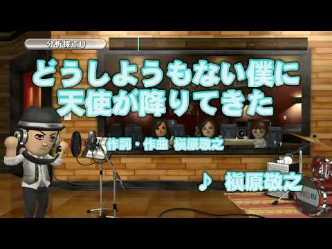どうしようもない僕に天使が降りてきた をWii U カラオケで歌ってみた