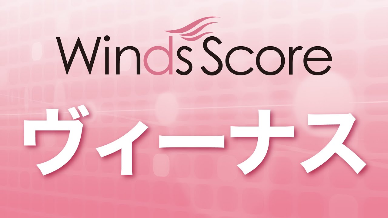 ヴィーナス - ショッキング・ブルー– ウィンズスコア