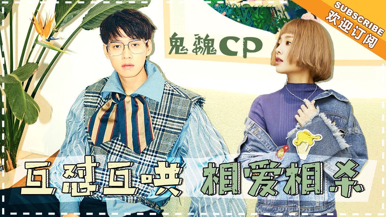 《CP福利社》鬼魏篇：鬼鬼魏大勋互动甜度要爆灯！“虽然他在你们眼里不怎么样，但是在我眼里还行”鬼魏CP不得不站的N种理由来了 Sugar Room【 芒果TV精选频道】