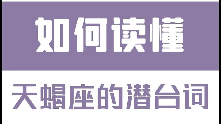 「陶白白」如何讀懂天蠍座的潛台詞：對一個人的依賴感會讓天蠍失去自我 - 天天要聞
