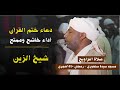 وختامه مسك دعاء ختمة التراويح كامل الشيخ الزين محمد أحمد رمضان 1440 هجري 