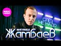 Магамед Жамбаев Слёз не надо Official Video 2025 MELOMAN HIT