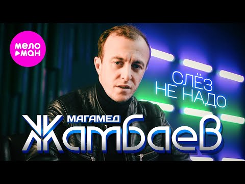 Магамед Жамбаев - Слёз не надо (Official Video, 2025) @MELOMAN-HIT