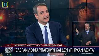 Μητσοτάκης: Το "λεφτά υπάρχουν" το έχουμε ξανακούσει