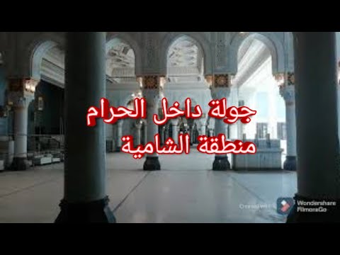جولة قصيرة داخل الحرام منطقة الشامية