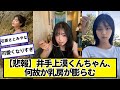 悲報 井手上漠くんちゃん 膨らむ ネットの反応 美女bra 悲報 井手上漠くんちゃん 膨らむ ネットの反応 美女bra