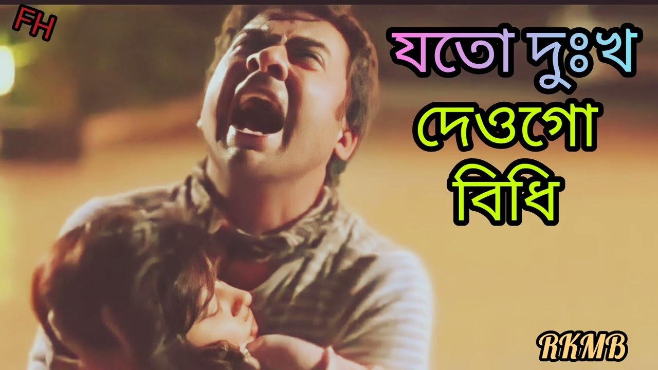 যতো দুঃখ দেওগো বিধি//Jato dukha dew go Bidhi 