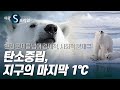 탄소중립, 지구의 마지막 1℃ [#다큐S프라임] / YTN 사이언스