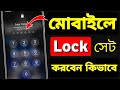 মোবাইলে লক কিভাবে করে | How to Lock Mobile Bangla | How to Set Mobile Lock | Mobile Lock