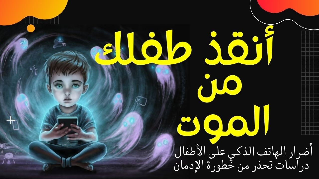 أضرار الهاتف الذكي على الأطفال :  دراسات تحذر من خطورة الإدمان