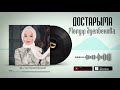 Мөлдір Әуелбекова - Достарыма [жаңа ән] 2020 / Аудио