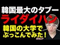 韓国ライダイハン問題をソウル大学でぶっこんでみた結果が凄い！-