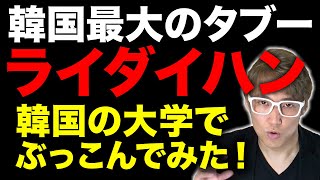 韓国ライダイハン問題をソウル大学でぶっこんでみた結果が凄い！-