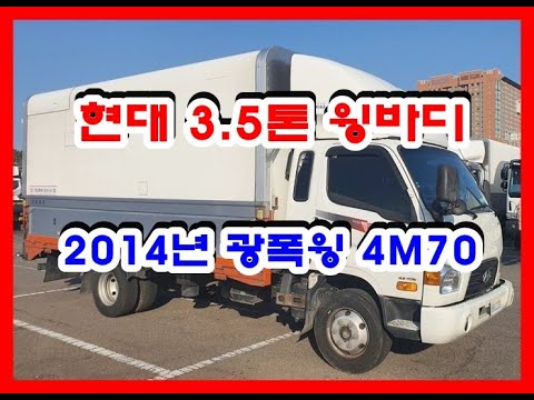 현대 마이티 3.5톤 윙바디 중고화물차 중고트럭 2014년 11월 광폭윙 4M70 170마력 47만km