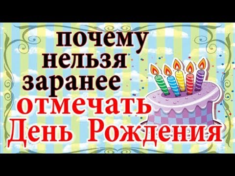 Почему нельзя отмечать день рождения заранее
