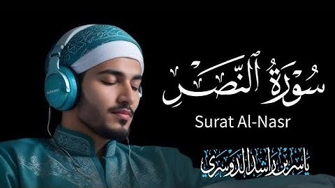 سورة النصر كاملة مكررة أد. ياسر الدوسري إمام الحرم المكي الشريف تلاوة خاشعة Surah Al-Nasr 