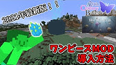 マイクラ Mod紹介 ワンピースmodの世界を遊ぼう 遊び方簡易版 Youtube マイクラ Mod紹介 ワンピースmodの世界を遊ぼう 遊び方簡易版 Youtube