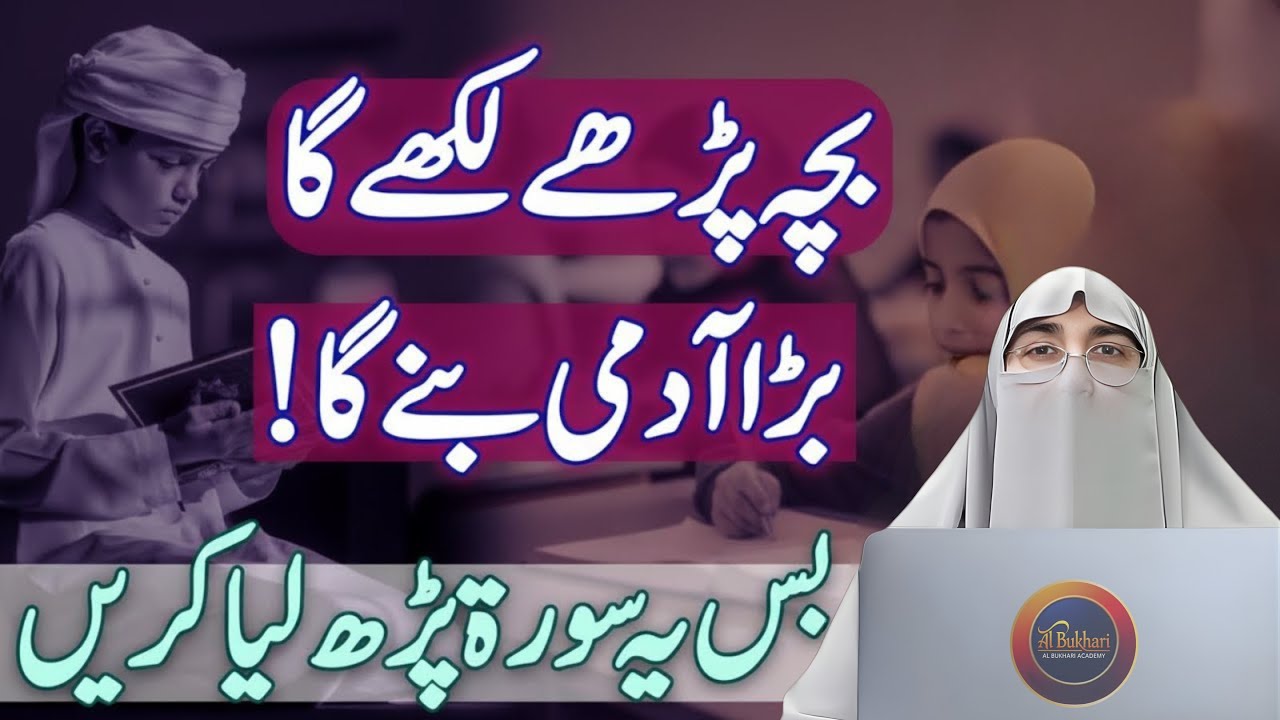 Bachon Ki Taleemi Kamyabi Ka Raaz | Rozana Yeh Surah Parhain Aur Fark Dekhein | Dr Farhat Hashmi